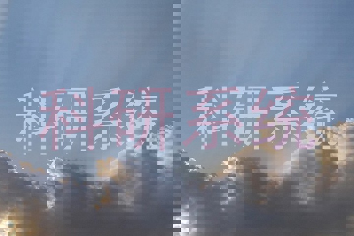 科研系统