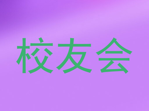 校友会
