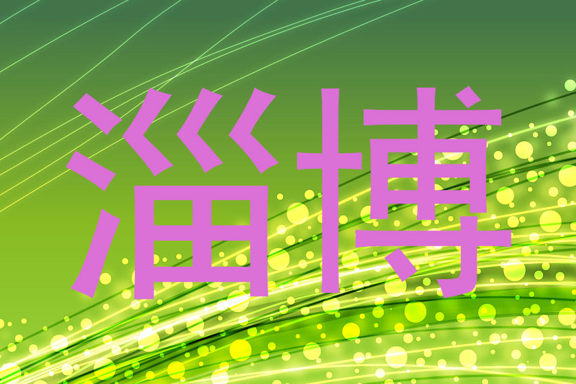 淄博