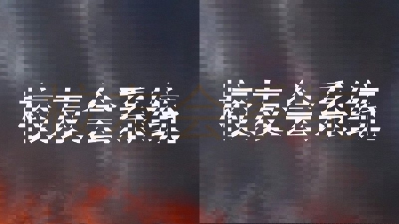 校友会系统