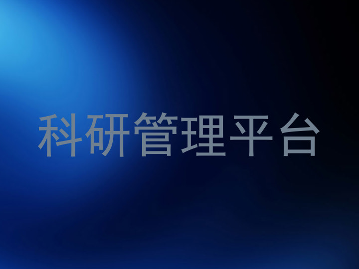 科研管理平台