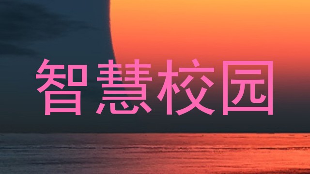 智慧校园
