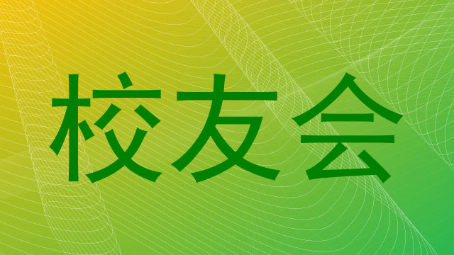 校友会