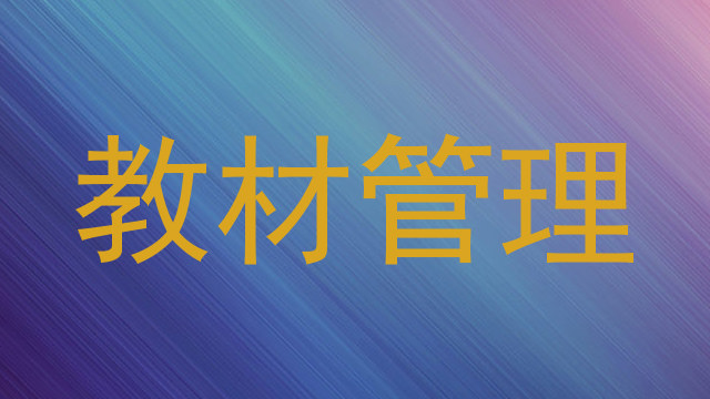 教材管理