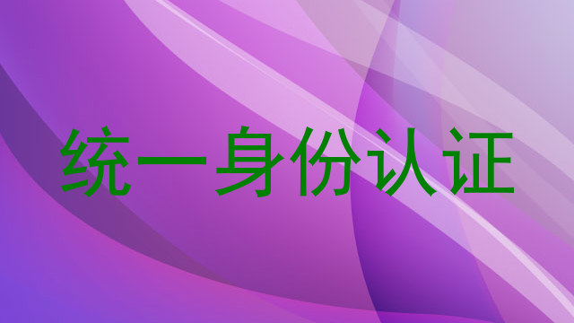 统一身份认证
