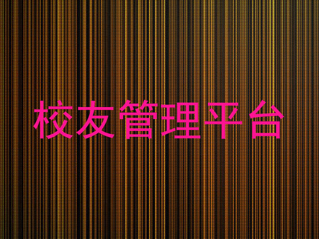 校友管理平台