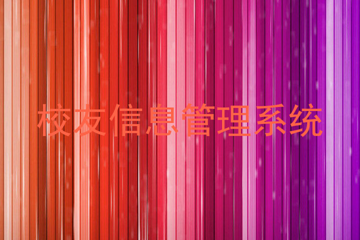 校友信息管理系统