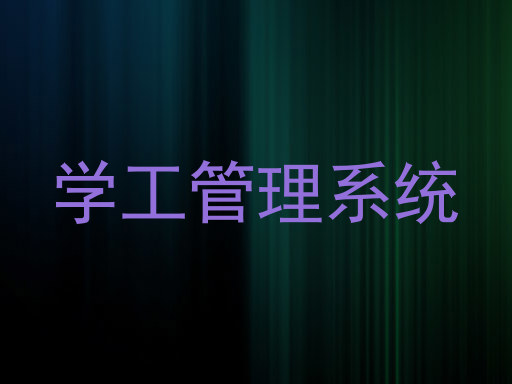 学工管理系统