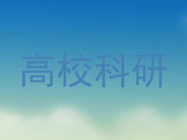 高校科研