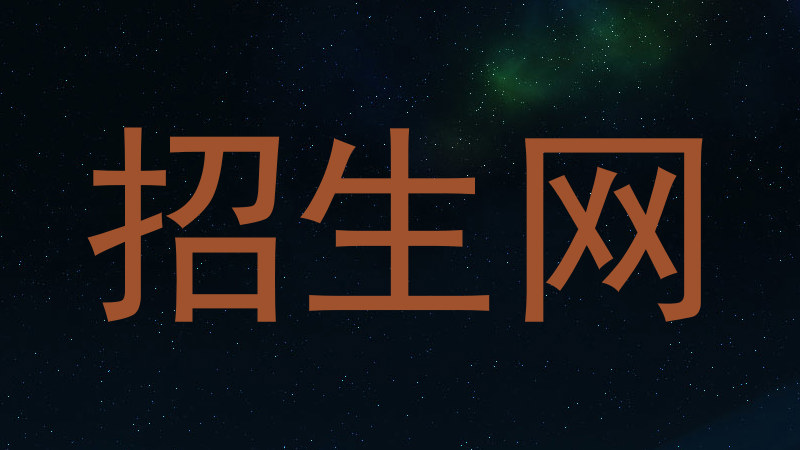 招生网