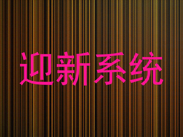 迎新系统