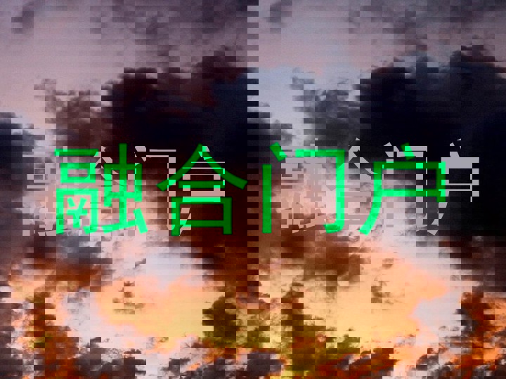 融合门户