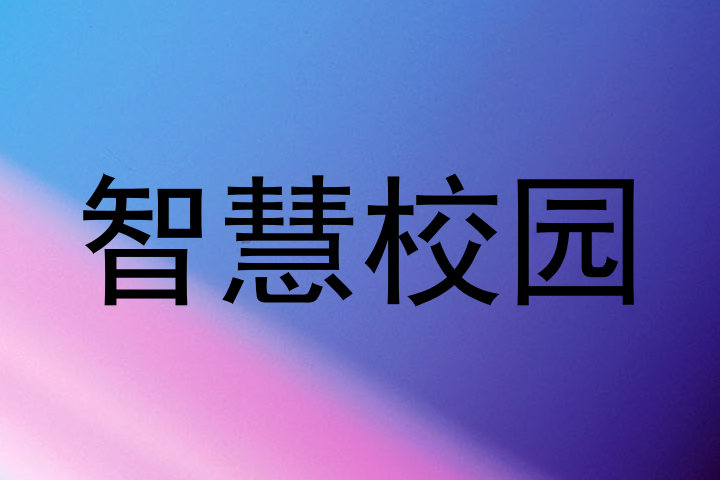 智慧校园