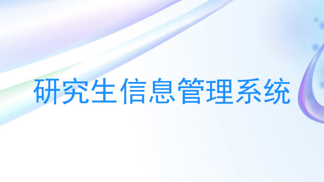研究生信息管理系统