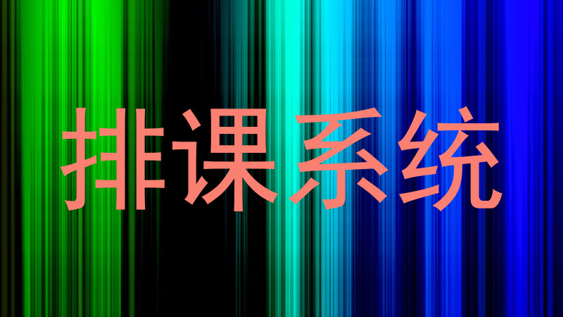 排课系统