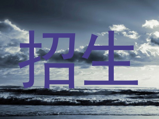 招生