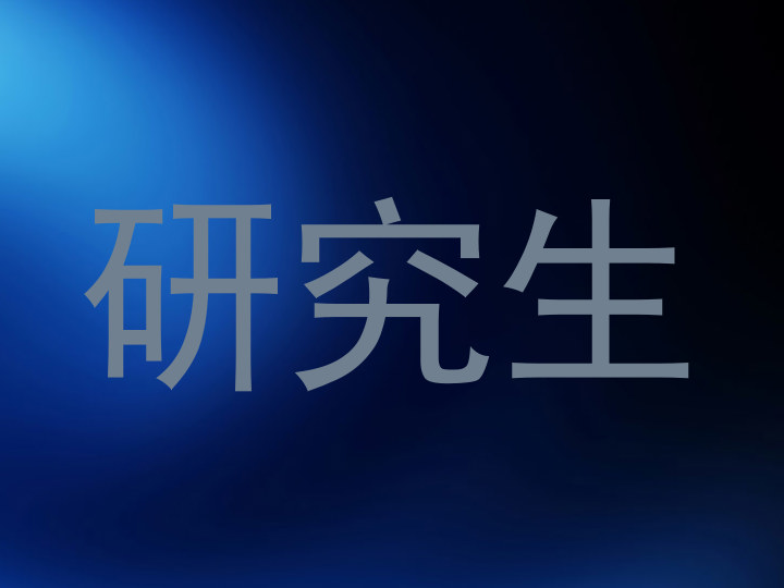 研究生