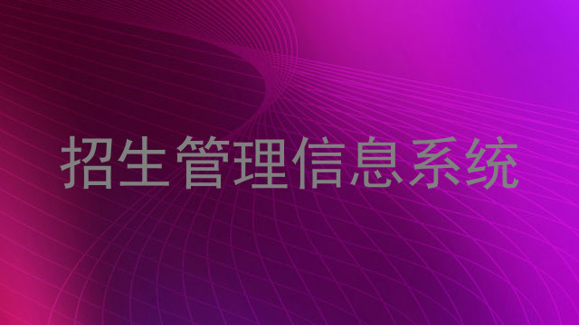 招生管理信息系统