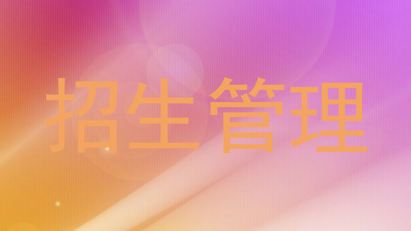 招生管理