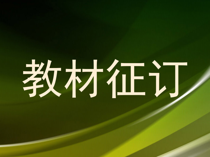 教材征订