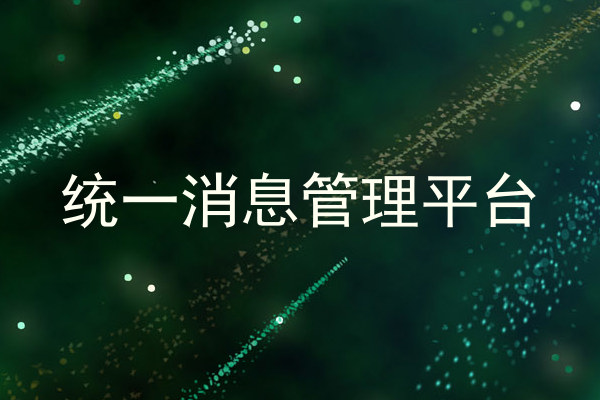 统一消息管理平台