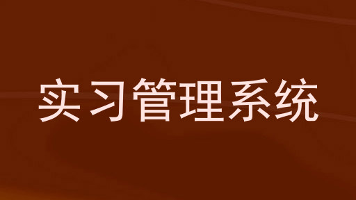 实习管理系统