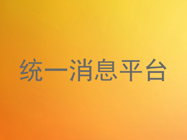 统一消息平台