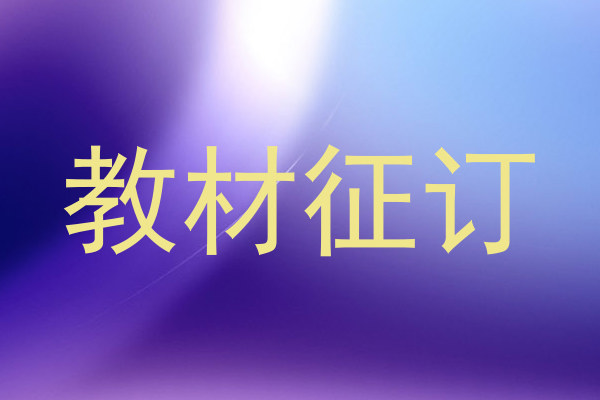 教材征订
