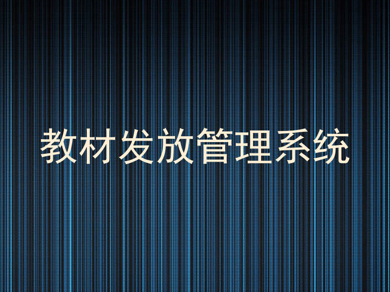教材发放管理系统