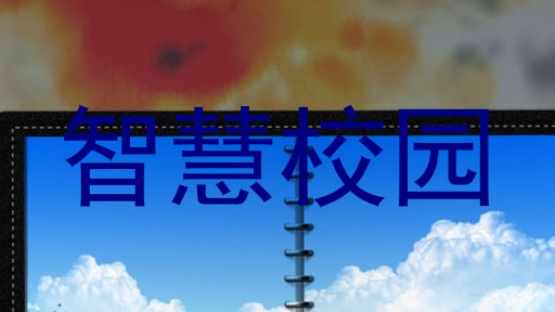 智慧校园