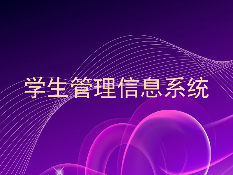 学生管理信息系统