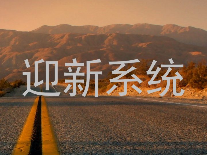 迎新系统