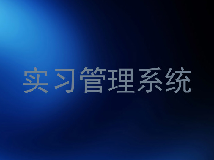 实习管理系统