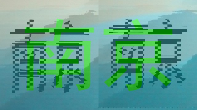 南京
