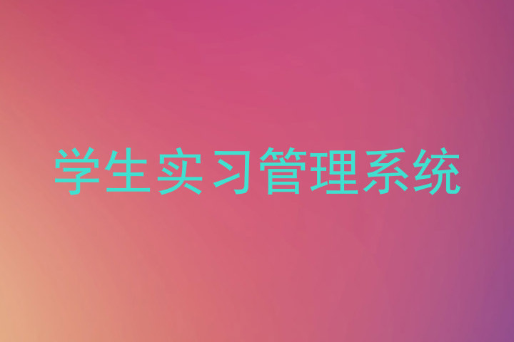 学生实习管理系统