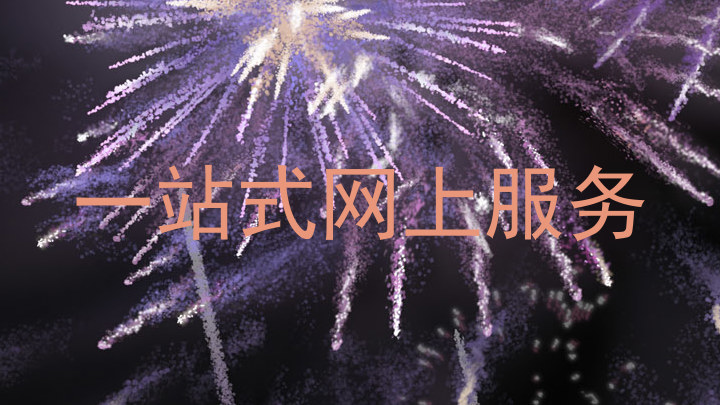 一站式网上服务