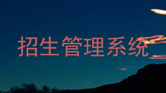 招生管理系统