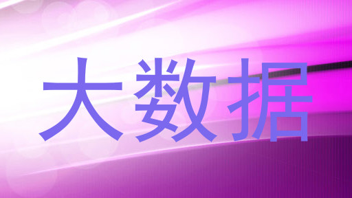 大数据