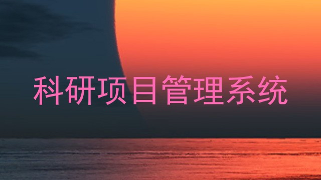 科研项目管理系统