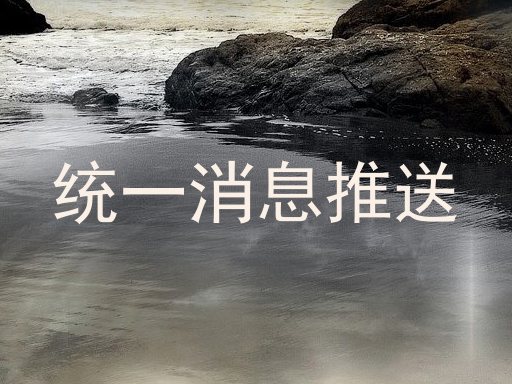 统一消息推送