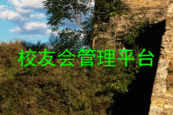 校友会管理平台