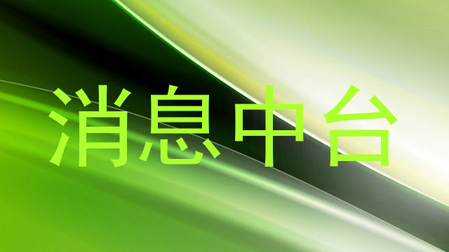消息中台