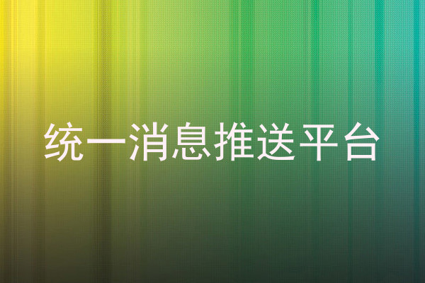 统一消息推送平台
