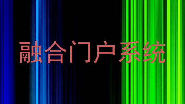 融合门户系统