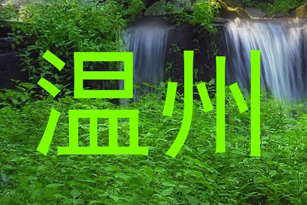 温州