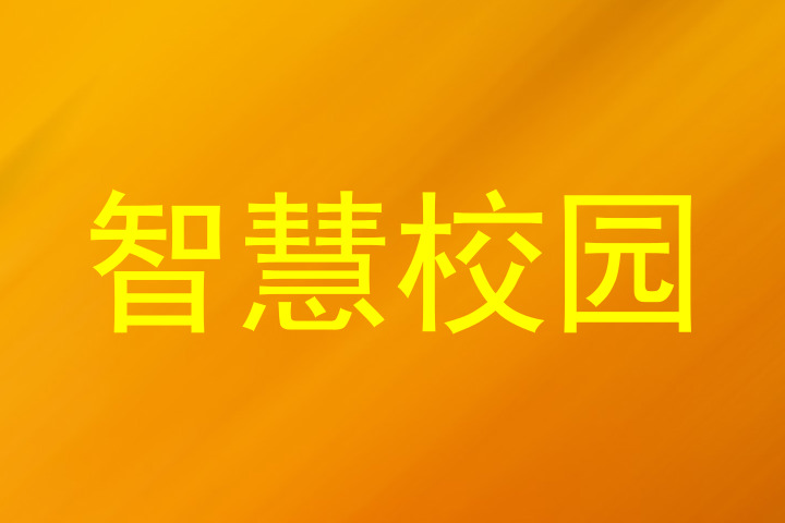智慧校园