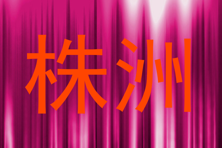 株洲