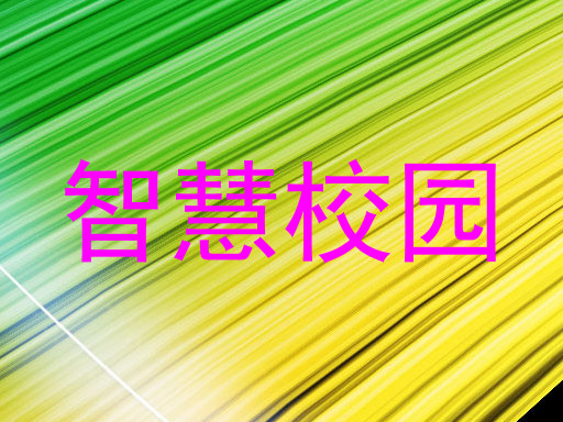 智慧校园