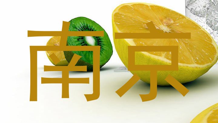 南京