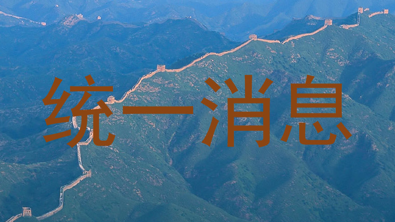 统一消息